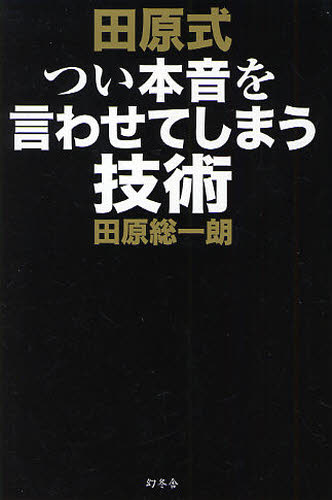 田原式つい本音を言わせてしまう技術