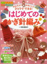 かんたん!かわいい!ひとりでできる!はじめてのかぎ針編み