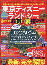 東京ディズニーランド&シーを遊びつくすお得&裏技ガイド