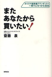 またあなたから買いたい! カリスマ新幹線アテンダントの一瞬で心をつかむ技術