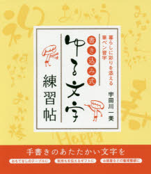 書き込み式ゆる文字練習帖 暮らしに彩りを添える筆ペン習字