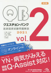 クエスチョン・バンク医師国家試験問題解説 2021 vol.2 5巻セット