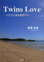 Twins Love ふたたび魂は躍動する