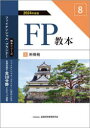 FP教本 2024年度版8