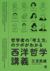 哲学者の「考え方」のツボがわかる西洋哲学講義