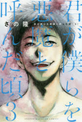 君が僕らを悪魔と呼んだ頃3巻の結末ネタバレ感想 過去の記憶と理由とは 気まぐれブログ 君が僕らを悪魔と呼んだ頃3巻の結末ネタバレ感想 過去の記憶と理由とは 気まぐれブログ