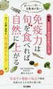 免疫力は旬を食べれば自然に上がる おいしい!安い!栄養価が高い! 病気にならないカラダをつくる