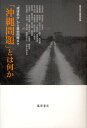 「沖縄問題」とは何か 「琉球処分」から基地問題まで