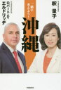 一緒に考えよう!沖縄