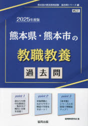 ’25 熊本県・熊本市の教職教養過去問