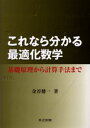 これなら分かる最適化数学 基礎原理から計算手法まで