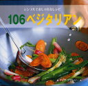 106ベジタリアン シンプルでおしゃれなレシピ