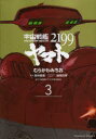 宇宙戦艦ヤマト2199 3