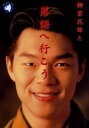 柳家花緑と落語へ行こう