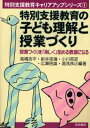 特別支援教育の子ども理解と授業づくり 授業づくりを「楽しく」始める教師になる