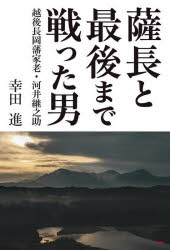 幸田進／著本詳しい納期他、ご注文時はご利用案内・返品のページをご確認ください出版社名サンライズ出版出版年月2023年03月サイズ255P 20cmISBNコード9784883257867人文 日本史 日本史一般薩長と最後まで戦った男 越後長岡藩家老・河井継之助サツチヨウ ト サイゴ マデ タタカツタ オトコ エチゴ ナガオカハン カロウ カワイ ツグノスケ※ページ内の情報は告知なく変更になることがあります。あらかじめご了承ください登録日2023/04/13