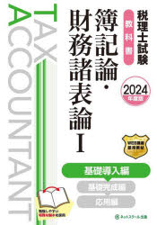 税理士試験教科書簿記論・財務諸表論1基礎導入編 [ 株式会社 ]