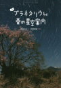 野崎洋子／文 中西昭雄／写真本詳しい納期他、ご注文時はご利用案内・返品のページをご確認ください出版社名アリス館出版年月2017年02月サイズ64P 22cmISBNコード9784752007869趣味 ホビー 天文・星座よむプラネタリウム春の星空案内ヨム プラネタリウム ハル ノ ホシゾラ アンナイ※ページ内の情報は告知なく変更になることがあります。あらかじめご了承ください登録日2017/02/27