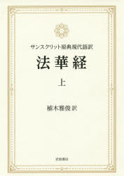 法華経 サンスクリット原典現代語訳 上