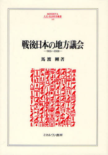 戦後日本の地方議会 1955〜2008