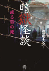 鷲羽大介／著竹書房怪談文庫 HO-644本詳しい納期他、ご注文時はご利用案内・返品のページをご確認ください出版社名竹書房出版年月2023年12月サイズ287P 15cmISBNコード9784801937871文庫 日本文学 竹書房暗獄怪談 或る男の死アンゴク カイダン アル オトコ ノ シ タケ シヨボウ カイダン ブンコ HO-644※ページ内の情報は告知なく変更になることがあります。あらかじめご了承ください登録日2023/11/29