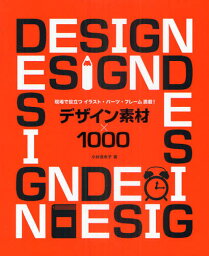 デザイン素材×1000 現場で役立つイラスト・パーツ・フレーム満載!