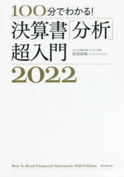 100分でわかる!決算書「分析」超入門 2022