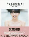 タビレナ 武田玲奈1stフォトブック trip1...