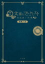 舞台文豪とアルケミスト異端者ノ円舞(ワルツ)戯曲ノ書