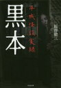 黒本 平成怪談実録