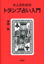 大人のためのトランプ占い入門