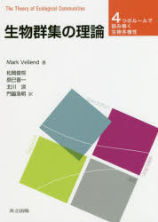 生物群集の理論 4つのルールで読み解く生物多様性