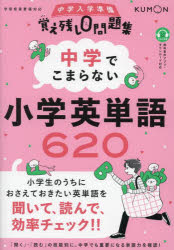 中学でこまらない小学英単語620