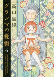 グランマの憂鬱 6