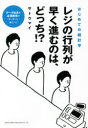 レジの行列が早く進むのは、どっち!? はじめての統計学