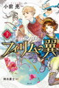 フィリムの翼 飛空騎士の伝説 上