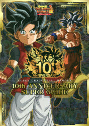 スーパードラゴンボールヒーローズ 10th ANNIVERSARY SUPER GUIDE （Vジャンプブックス） [ Vジャンプ編集部 ]