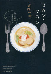 マカン・マラン 二十三時の夜食カフェ