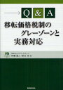 伊藤雄二／著 萩谷忠／著本詳しい納期他、ご注文時はご利用案内・返品のページをご確認ください出版社名税務経理協会出版年月2012年04月サイズ265P 21cmISBNコード9784419057886経営 税務 税務その他Q＆A移転価格税制のグレーゾーンと実務対応キユ- アンド エ- イテン カカク ゼイセイ ノ グレ- ゾ-ン ト ジツム タイオウ※ページ内の情報は告知なく変更になることがあります。あらかじめご了承ください登録日2013/04/08