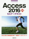 Access 2016基礎セミナーテキスト [ 日経BP社 ]