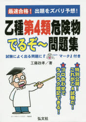 工藤政孝／編著国家・資格シリーズ 199本詳しい納期他、ご注文時はご利用案内・返品のページをご確認ください出版社名弘文社出版年月2019年05月サイズ275P 22cmISBNコード9784770327888就職・資格 資格・検定 危険物取扱最速合格!乙種第4類危険物でるぞ〜問題集サイソク ゴウカク オツシユ ダイヨンルイ キケンブツ デルゾ- モンダイシユウ サイソク／ゴウカク／オツシユ／ダイ4ルイ／キケンブツ／デルゾ-／モンダイシユウ コツカ シカク シリ-ズ 199※ページ内の情報は告知なく変更になることがあります。あらかじめご了承ください登録日2019/05/24