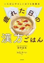 疲れた日の漢方ごはん いちばんやさしいおうち食養生