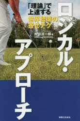 ロジカル・アプローチ 「理論」で上達する世界標準の寄せテク
