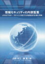 情報セキュリティの内部監査 JISQ27001:2014に対応する内部監査の計画と実施