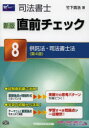 竹下貴浩／著本詳しい納期他、ご注文時はご利用案内・返品のページをご確認ください出版社名早稲田経営出版出版年月2013年11月サイズ189，2P 21cmISBNコード9784847137891法律 司法資格 司法書士司法書士直前チェック 8シホウ シヨシ チヨクゼン チエツク 8 キヨウタクホウ シホウ シヨシホウ※ページ内の情報は告知なく変更になることがあります。あらかじめご了承ください登録日2013/11/05