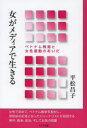 平松昌子／著本詳しい納期他、ご注文時はご利用案内・返品のページをご確認ください出版社名ドメス出版出版年月2013年06月サイズ134P 19cmISBNコード9784810707892教養 ノンフィクション ノンフィクションその他女がメディアで生きる ベトナム報道と女性運動のあいだオンナ ガ メデイア デ イキル ベトナム ホウドウ ト ジヨセイ ウンドウ ノ アイダ※ページ内の情報は告知なく変更になることがあります。あらかじめご了承ください登録日2013/06/17