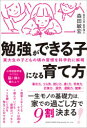 勉強ができる子になる育て方 東大生の子どもの頃の習慣を科学的に解明