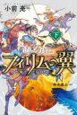 フィリムの翼 飛空騎士の伝説 下