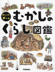 めくって学べるむかしのくらし図鑑のサムネイル