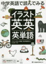 中学英語で読んでみるイラスト英英英単語(3)